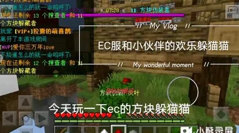 我的世界EC方块躲猫猫，全新玩法指南与资讯速递