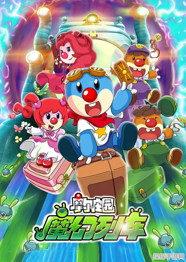 摩尔庄园3，魔幻列车大冒险——一场奇幻与勇气的冒险之旅