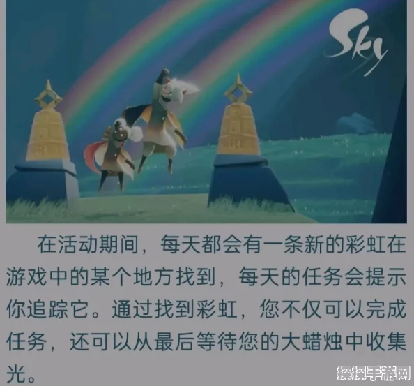手游资讯，光遇彩虹任务全面攻略与最新动态