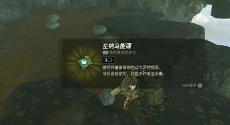 手游资讯，揭秘塞尔达传说王国之泪大的左纳乌能源获取攻略