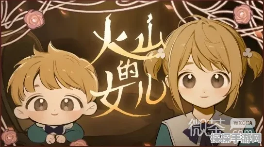 火山的女儿手游攻略，如何成功迎娶公主角色