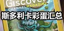 手游资讯，不思议迷宫斯多利卡高效速刷隐藏技巧与攻略全解析