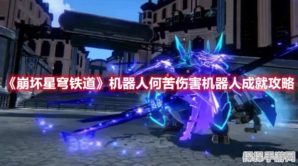 崩坏星穹铁道，揭秘机器人何苦伤害机器人成就攻略