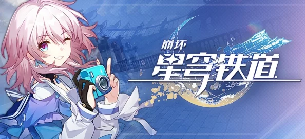 崩坏星穹铁道YQI，虚拟世界的全新冒险之旅即将启程