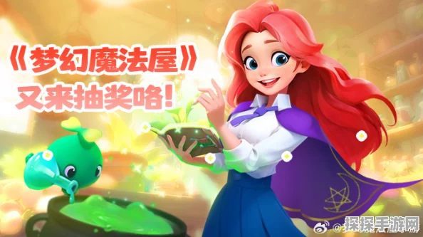 梦幻魔法屋手游，能量不足解决方案全攻略