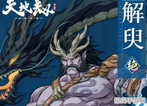 手游资讯，天地劫幽城再临——解臾角色深度玩法解析