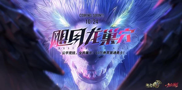 龙之谷手游地狱犬巢穴深度玩法解析，助你征服难关