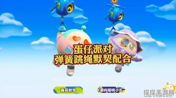 蛋仔派对弹簧绳使用全攻略，助你轻松跨越障碍