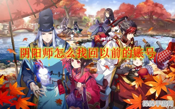 阴阳师手游账号找回全攻略