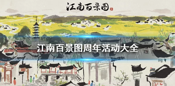 江南百景图徽州府探险全攻略，解锁古韵徽州，探寻历史遗珠