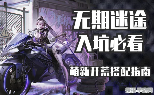 无期迷途高性价比开局攻略全解析，新手玩家必备指南