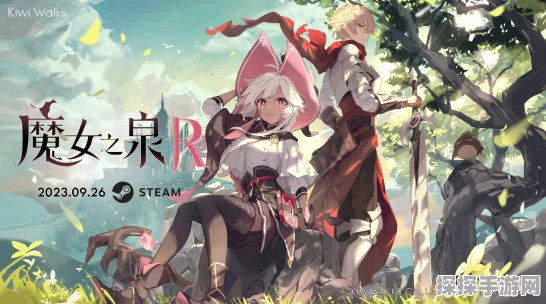魔女之泉2，疾行之叶的寻觅之旅