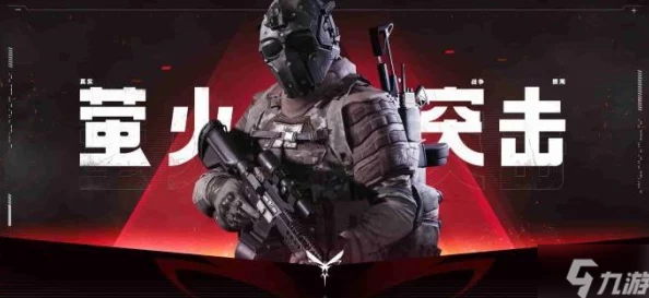 萤火突击新手全面指南，保姆级教程助你轻松上手