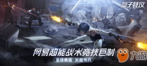 量子特攻，舞动战场，解锁全新互动体验