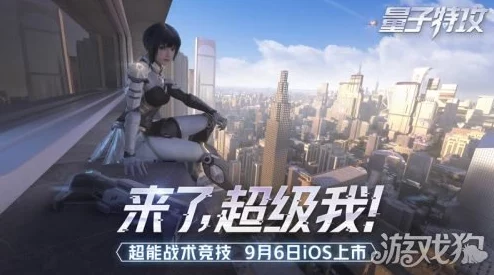 量子特攻，舞动战场，解锁全新互动体验