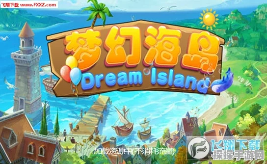 海岛投资人手游全新版本震撼发布，打造你的梦幻海岛帝国