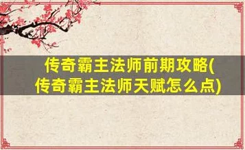 传奇霸主法师天赋加点秘籍，手游资讯深度解析