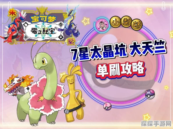 宝可梦，朱紫新泰拉挑战震撼公布，顶级大竺葵强势参战