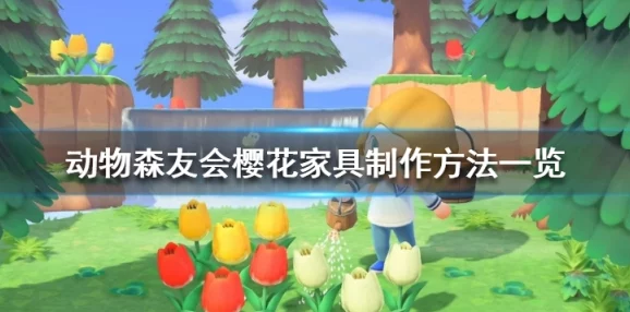 动物森友会樱花家具制作全攻略，配方需求与制作技巧大揭秘