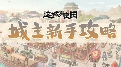 这城有良田手游资讯，揭秘提现功能与最新活动详情