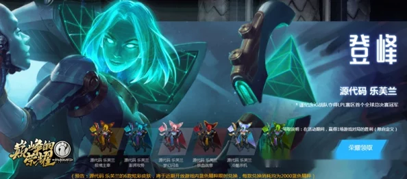 LOL源代码乐芙兰皮肤获取全攻略