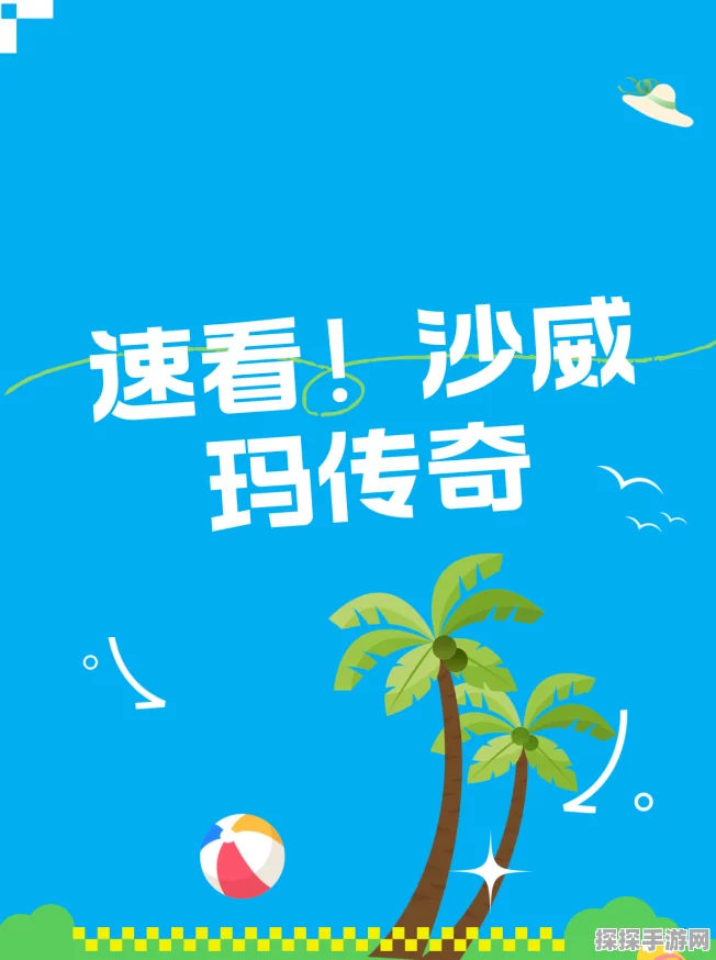 沙威玛传奇新玩法揭秘，探索奇幻世界的冒险之旅