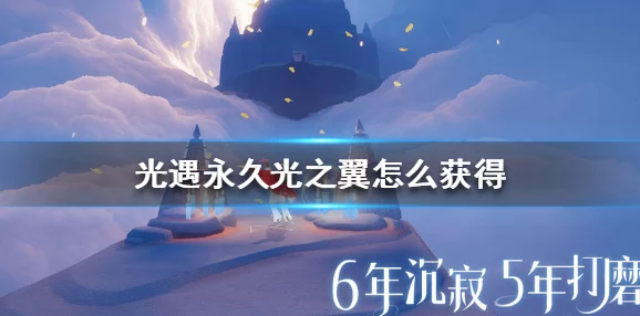 光遇献祭后永久光之翼获取全攻略，解锁角色实力新境界