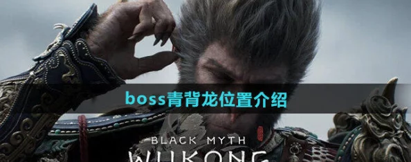 黑神话，悟空隐藏Boss青背龙揭秘