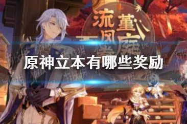 原神立本奖励原石数量全攻略