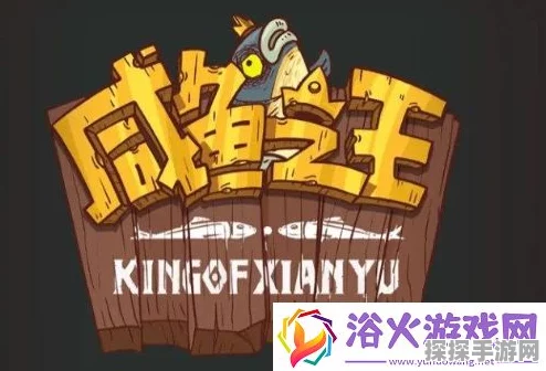 咸鱼之王星级计算方法全解析