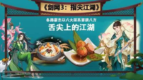 剑网3指尖江湖莲叶羹新活动资讯，品味古风美食，探索江湖奇遇