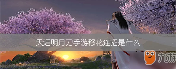 天涯明月刀手游移花技能连招攻略，解锁战斗新境界