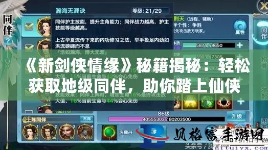 新剑侠情缘秘籍获取全攻略，手游资讯深度解析