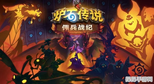 炉石传说佣兵模式深度攻略，掌握全新玩法与资源管理艺术的秘诀