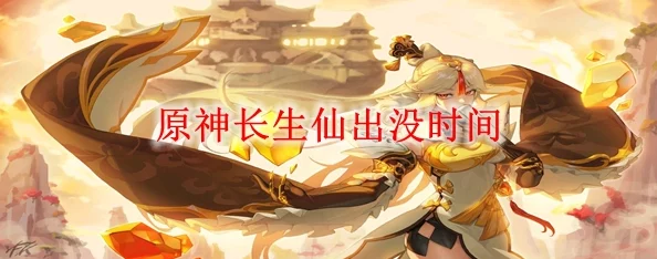 原神长生仙捕捉全攻略，技巧与策略一网打尽