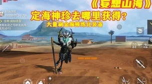 手游资讯，妄想山海北冥宝箱揭秘，珍稀物品等你探索