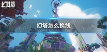 幻塔层叠迷域深度攻略揭秘，解锁迷域挑战新境界