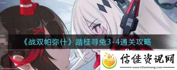 战双帕弥什手游攻略，踏桂寻兔3-5关卡深度解析