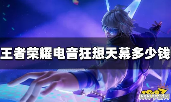 王者荣耀电音狂想天幕获取攻略，限时活动抽奖详解