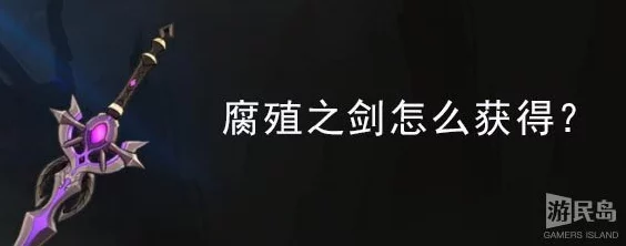 原神腐殖之剑获取攻略，珍稀武器等你来拿
