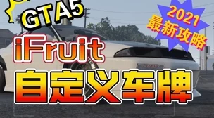 GTA5手游深度攻略，自定义与更改车牌教程全解析