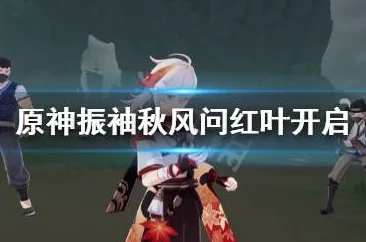原神振袖秋风问红叶任务全面解析