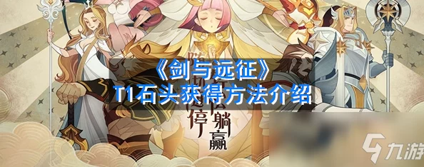 剑与远征誓约石获取全攻略，助力玩家轻松收集