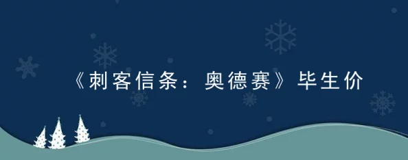 刺客信条，奥德赛毕生价值任务攻略详解