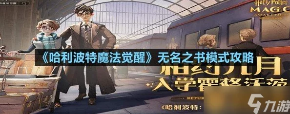 哈利波特魔法觉醒手游，揭秘无名之书魔杖获取攻略