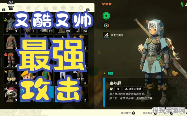 手游资讯，塞尔达传说王国之泪鬼神装备全攻略