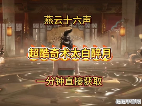 手游资讯，揭秘燕云十六声奇术太白醉月的获取之道