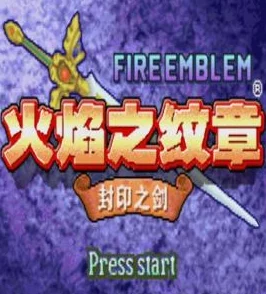 火焰纹章封印之剑作弊码全揭秘
