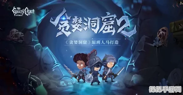 贪婪洞窟2魂器解锁攻略，揭秘游戏内隐藏任务与技巧，踏上强力魂器装备之旅