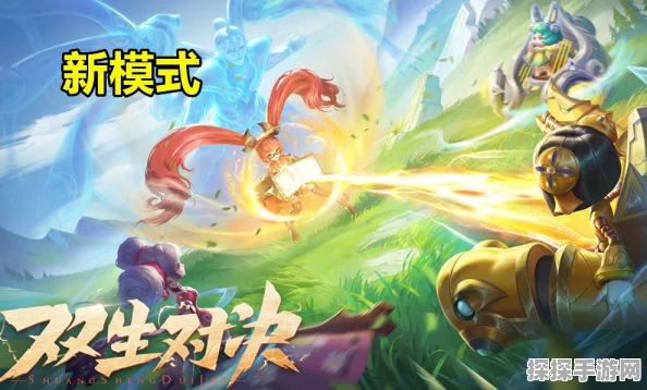 王者荣耀双生对决模式全面解析，全新玩法挑战你的策略极限